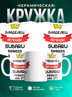 Кружка Владелец легенды Subaru Impreza WRX STI