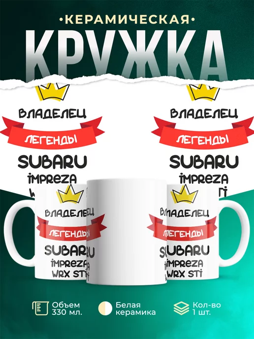 Кружка Владелец легенды Subaru Impreza WRX STI