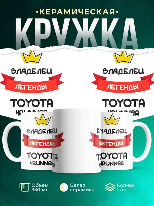 Кружка Владелец легенды Toyota 4Runner