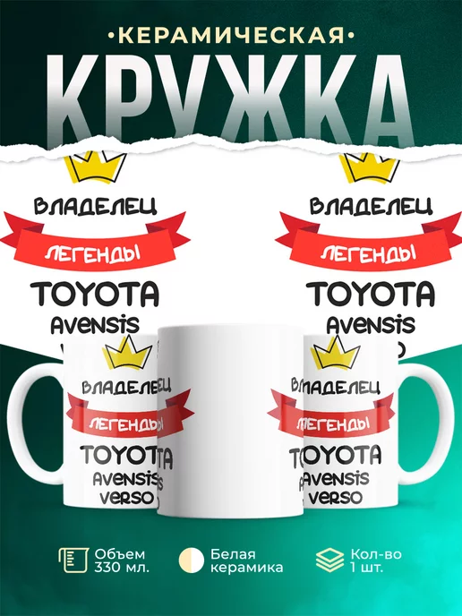 Кружка Владелец легенды Toyota Avensis Verso