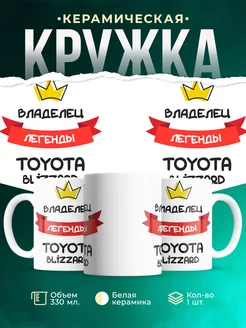 Кружка Владелец легенды Toyota Blizzard