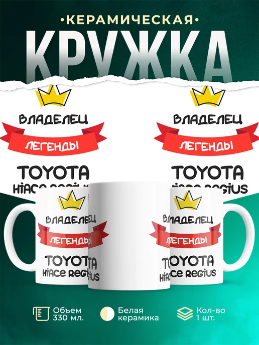 Кружка Владелец легенды Toyota Hiace Regius
