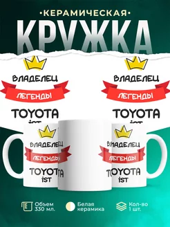 Кружка Владелец легенды Toyota ist