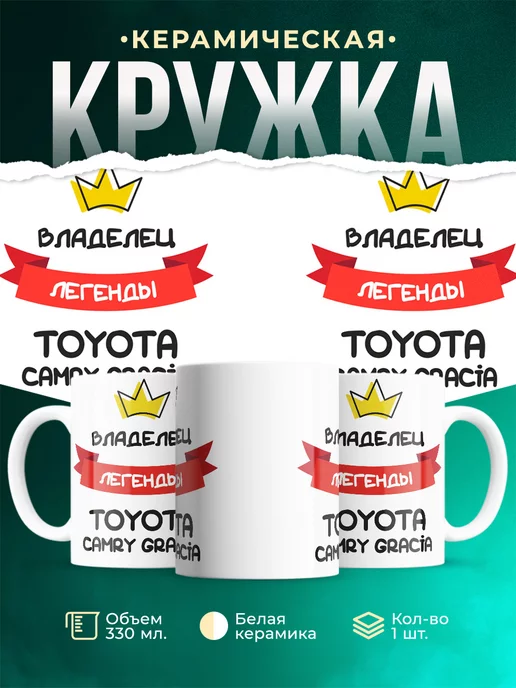 Кружка Владелец легенды Toyota Camry Gracia