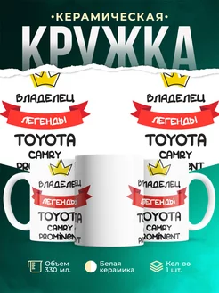 Кружка Владелец легенды Toyota Camry Prominent