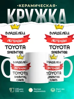Кружка Владелец легенды Toyota Sprinter Carib