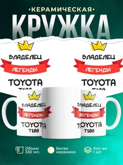 Кружка Владелец легенды Toyota T100