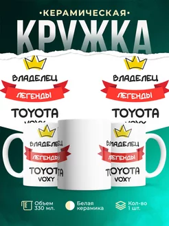Кружка Владелец легенды Toyota Voxy