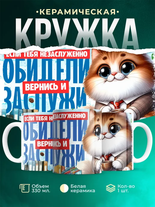Кружка Шуточная кружка Если тебя незаслуженно обидели