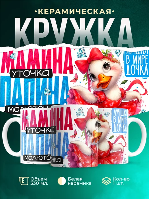 Кружка Семья Лучшая в мире дочка