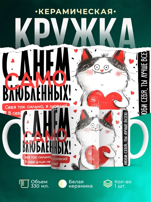 Кружка Любовь Люби себя