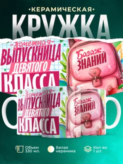 Кружка Выпускной Зачетная выпускница девятого класса