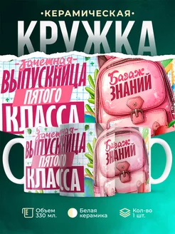 Кружка Выпускной Зачетная выпускница пятого класса
