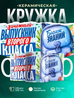 Кружка Выпускной Зачетный выпускник второго класса