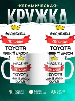 Кружка Владелец легенды Toyota Mark II Wagon Qualis