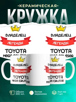 Кружка Владелец легенды Toyota Mega Cruiser