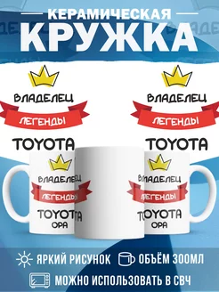 Кружка Владелец легенды Toyota Opa
