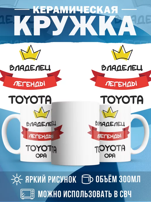 Кружка Владелец легенды Toyota Opa