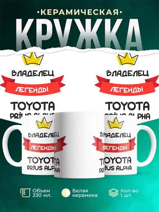 Кружка Владелец легенды Toyota Prius Alpha