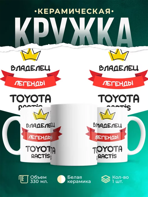 Кружка Владелец легенды Toyota Ractis