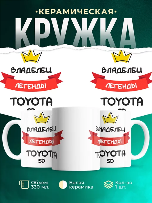 Кружка Владелец легенды Toyota SD