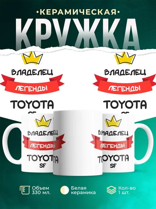 Кружка Владелец легенды Toyota SF