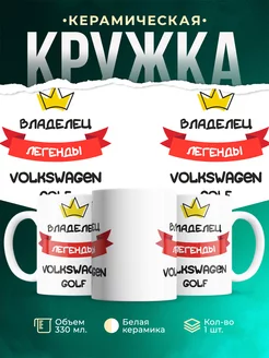 Кружка Владелец легенды Volkswagen Golf