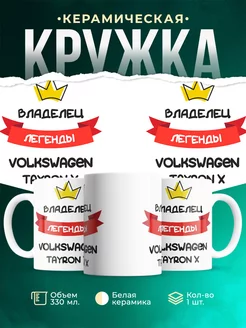 Кружка Владелец легенды Volkswagen Tayron X