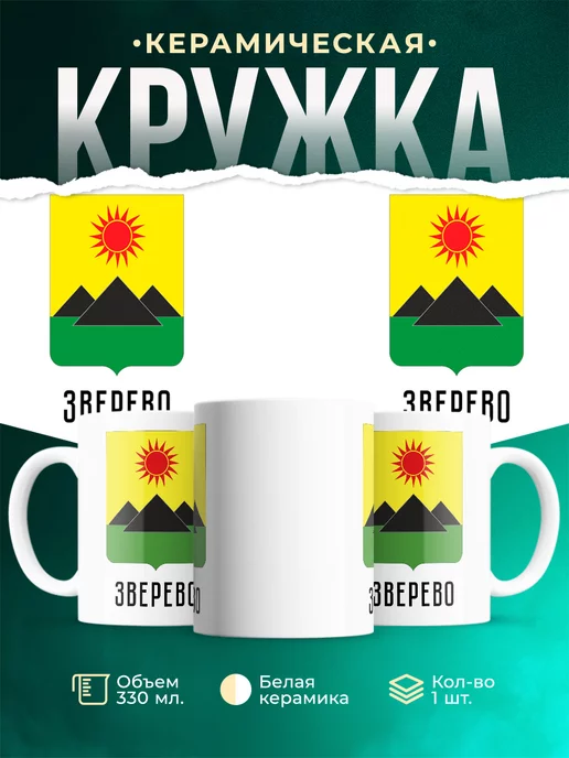 Кружка Россия Зверево