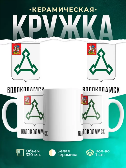 Кружка Россия Волоколамск
