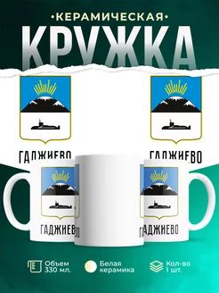Кружка Россия Гаджиево