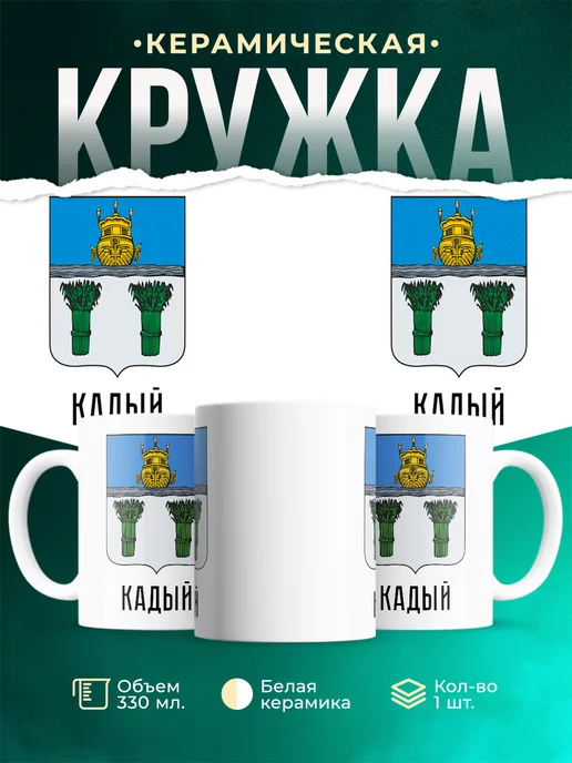 Кружка Россия Кадый