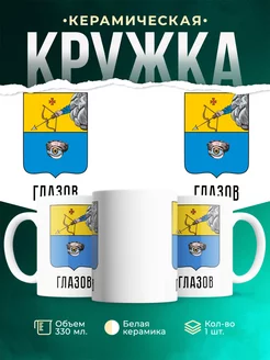 Кружка Россия Глазов