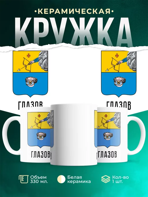 Кружка Россия Глазов