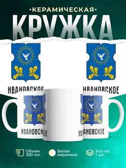 Кружка Россия Ивановское