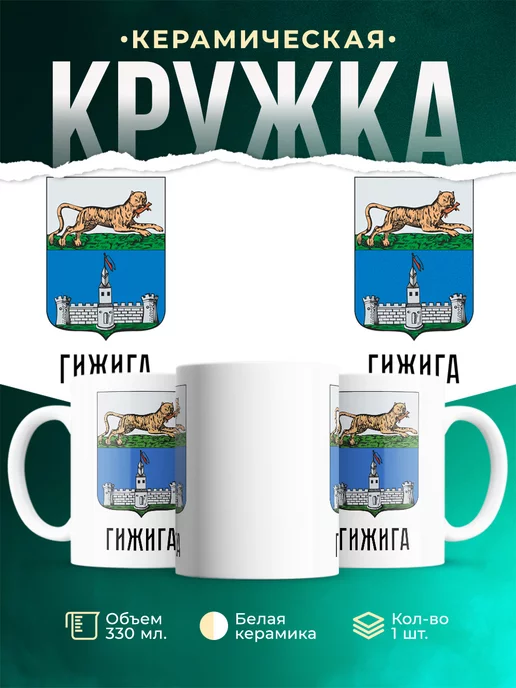 Кружка Россия Гижига