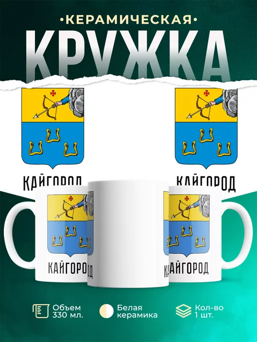 Кружка Россия Кайгород