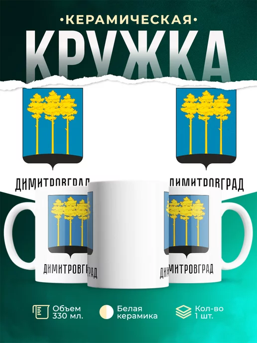 Кружка Россия Димитровград
