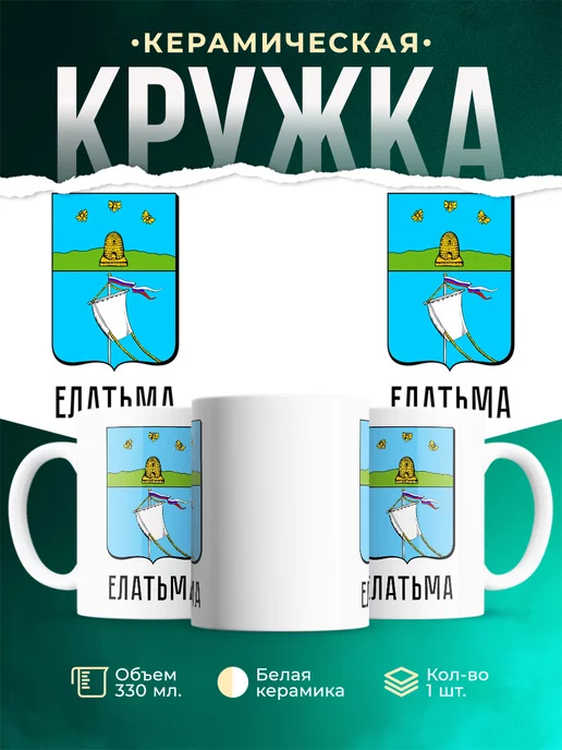 Кружка Россия Елатьма