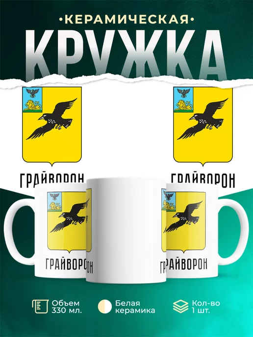 Кружка Россия Грайворон