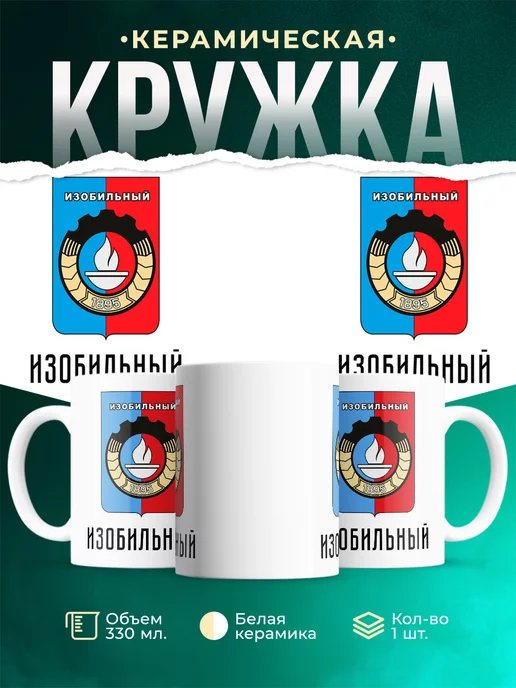 Кружка Россия Изобильный