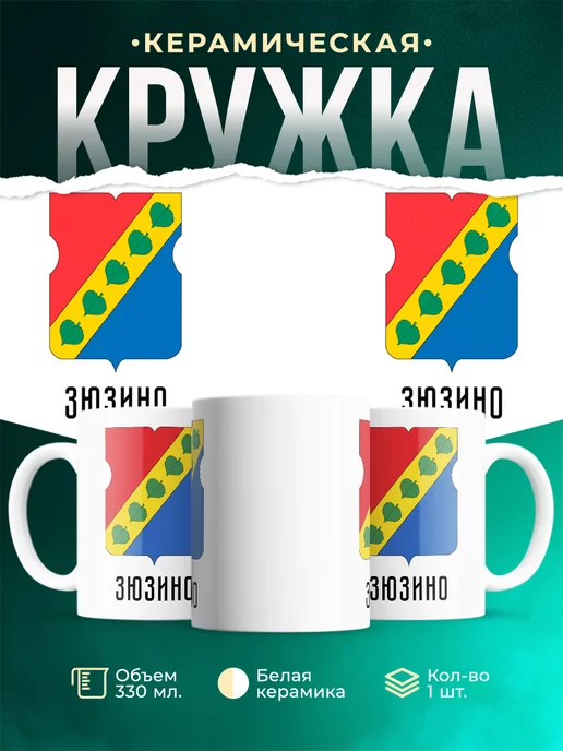 Кружка Россия Зюзино
