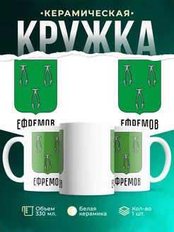 Кружка Россия Ефремов