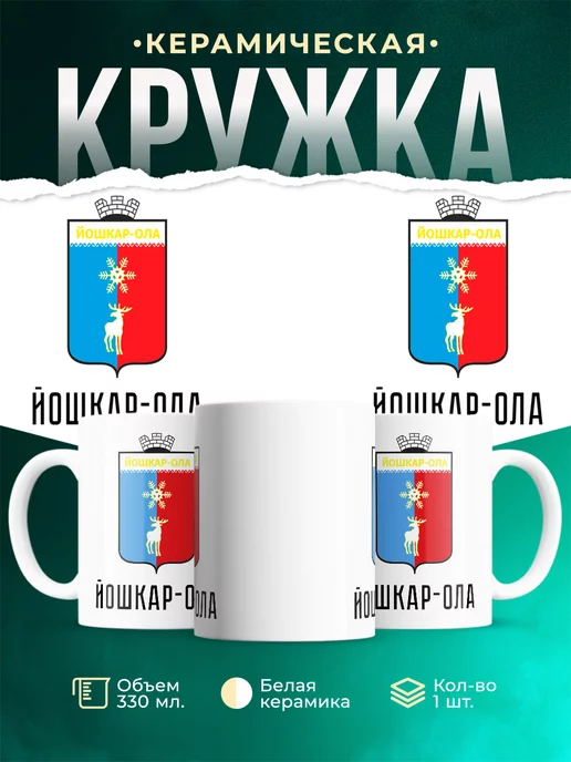 Кружка Россия Йошкар-Ола