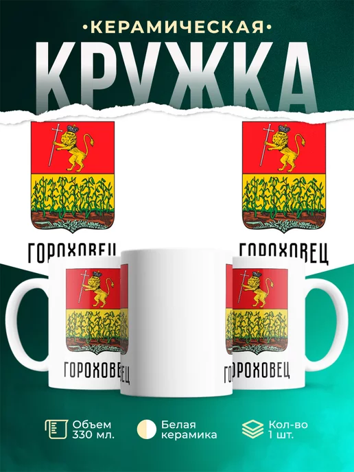 Кружка Россия Гороховец