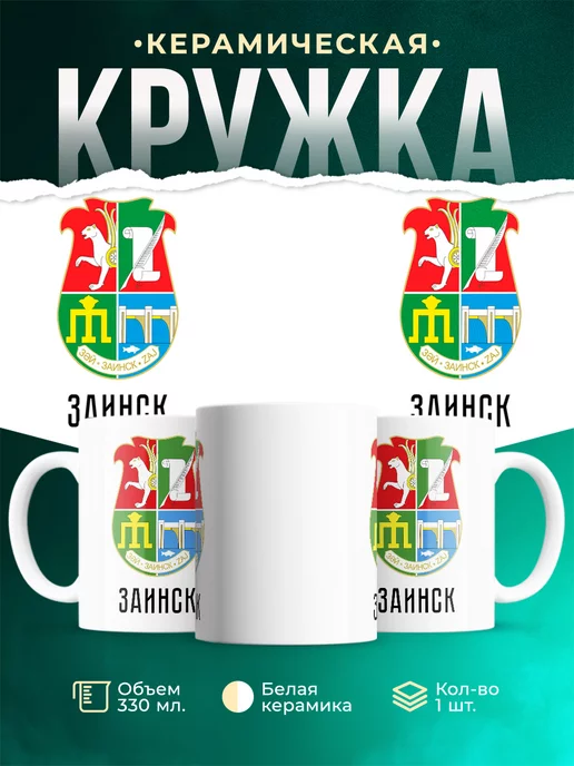 Кружка Россия Заинск