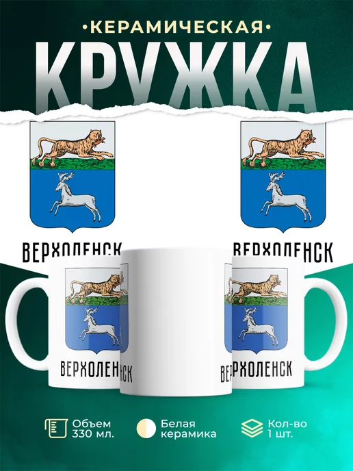Кружка Россия Верхоленск