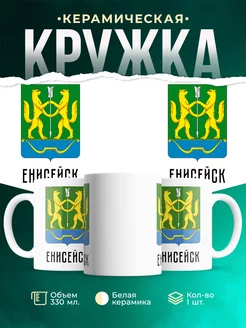 Кружка Россия Енисейск
