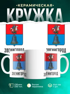 Кружка Россия Звенигород