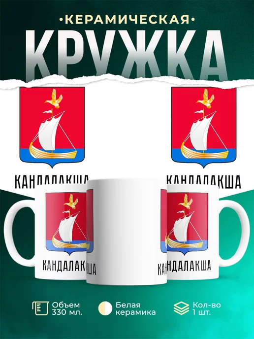 Кружка Россия Кандалакша